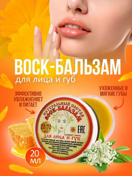 Воск-бальзам для губ и лица, натуральный состав