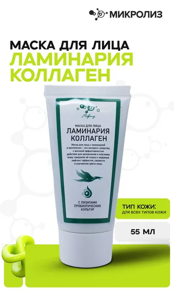 Микролиз - Маска для лица ламинария коллаген, 50 мл