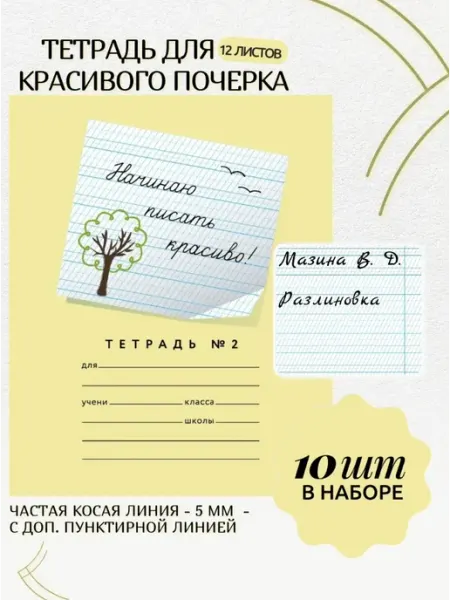 Тетрадь школьная в линейку косую 5 мм 12 листов Мазина 10 шт