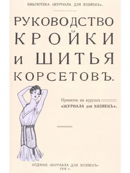 Руководство кройки и шитья корсетов 24 Наш Книжный Дом