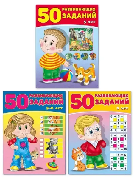 50 развивающих заданий для малышей. Комплект, 3 книги ФотоСтиль
