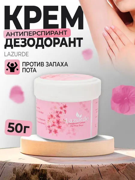 Крем-дезодорант "Lazurde", парфюмированный, для подмышек и стоп, антиперспирантный эффект, 50мл