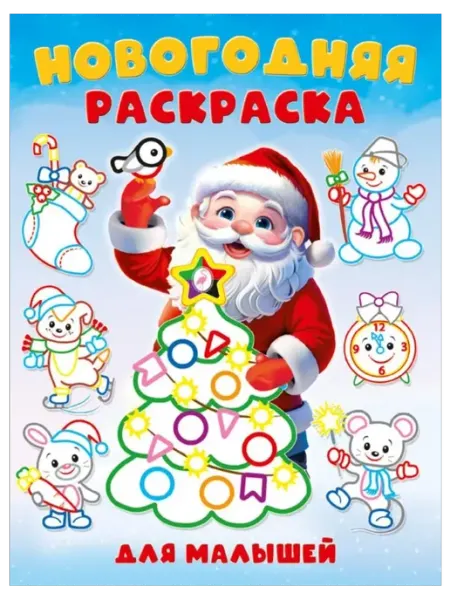 Новогодняя раскраска для малышей. Толстый контур ФотоСтиль