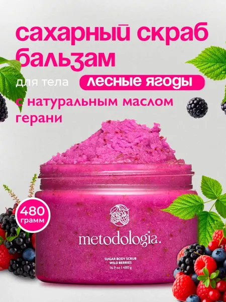 Сахарный скраб-бальзам для тела натуральный 480 гр. Metodologia Wild Berries лесные ягоды