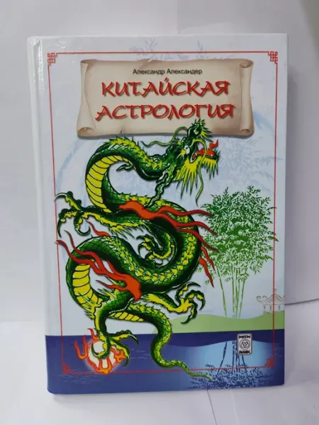 Китайская астрология ФЛП Коваленко А. В.