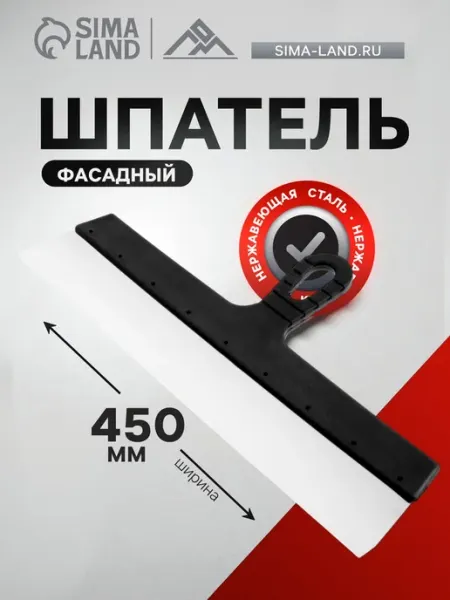 Шпатель фасадный 450 мм, нержавеющая сталь, пластик, 2 шт ЛОМ