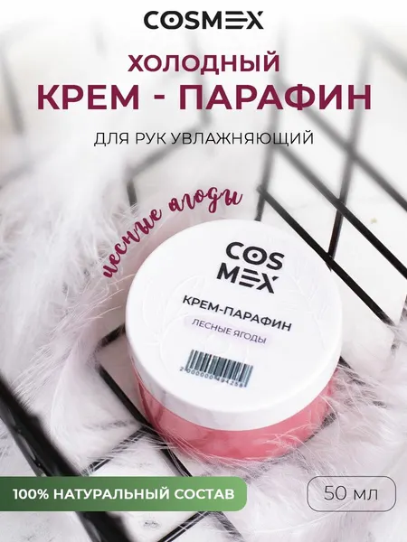 Парафин - крем для рук, ног, кутикулы и тела от трещин Лесные Ягоды Cosmex 50мл