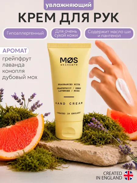MOS Skincare Крем для рук увлажняющий, питательный, парфюмированный, мини, Грейпфрут, Конопля, Лаванда, Мох, 50 мл