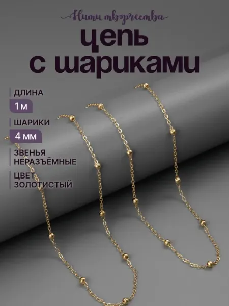 Цепь с шариками декоративная для рукоделия и бижутерии Нити творчества