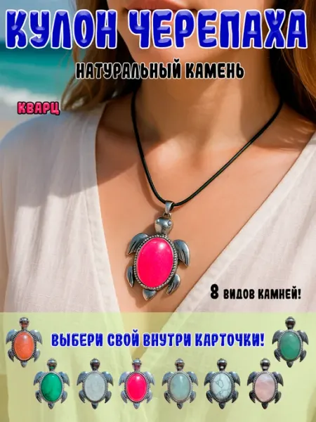 Кулон Черепаха с натуральным камнем Кварц ОптимаБизнес