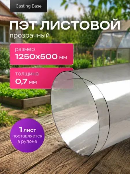 Пластик листовой прозрачный пэт 0.7 мм 1250х500 мм 1шт Casting Base