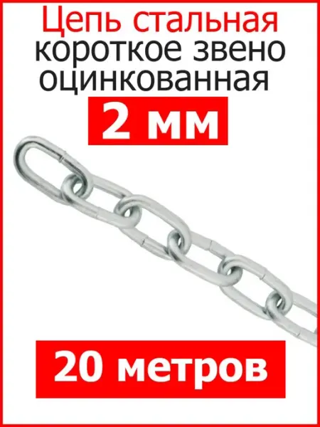 Цепь строительная короткое звено 2мм оцинкованная FIXER