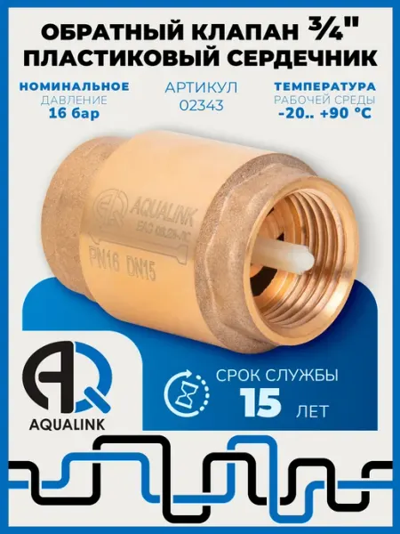 Обратный клапан для воды с пластиковым штоком 3 4" AQUALINK