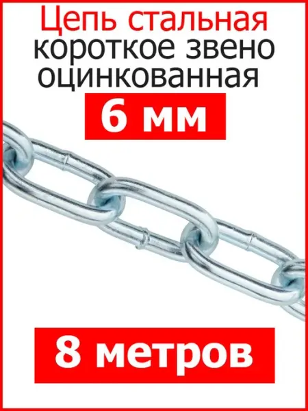 Цепь строительная короткое звено 6мм оцинкованное FIXER