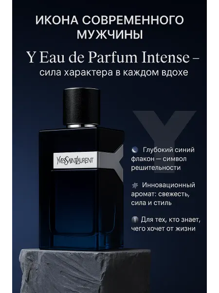 Духи YVES SAINT LAURENT Y Intense 100мл