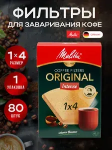 Фильтры для кофеварок неотбеленные Melitta ORIGINAL INTENSE №4, 80 штук