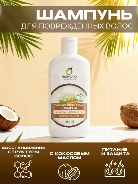 TROPICANA Шампунь для волос Intense Repair Shampoo