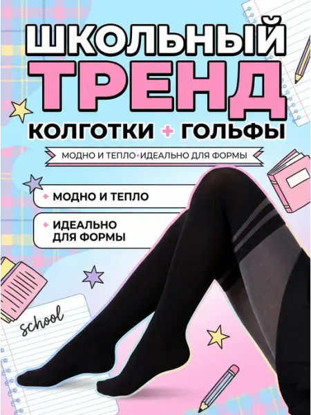 Колготки школьные с имитацией гольф Conte Kids