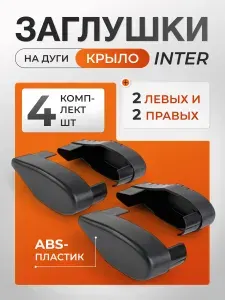 Заглушки для алюминиевых крыловидных дуг ИНТЕР (Inter) правая+левая, 4 штуки