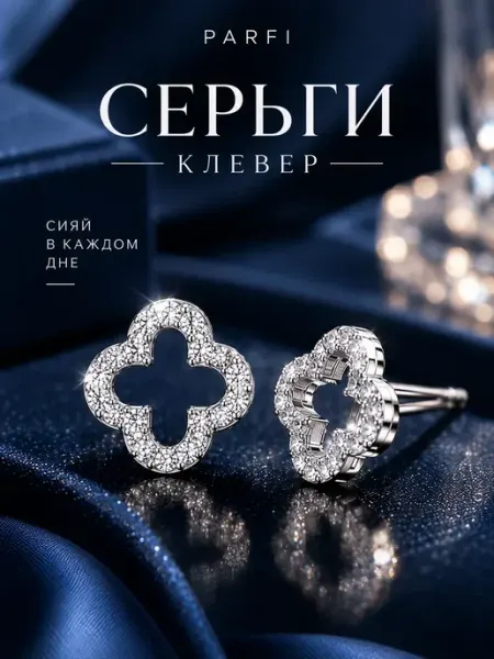 Серьги гвоздики клевер пусеты Parfi