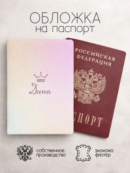 Обложка на паспорт "Корона" с именем Дина ПРИНТОГРАФИЯ
