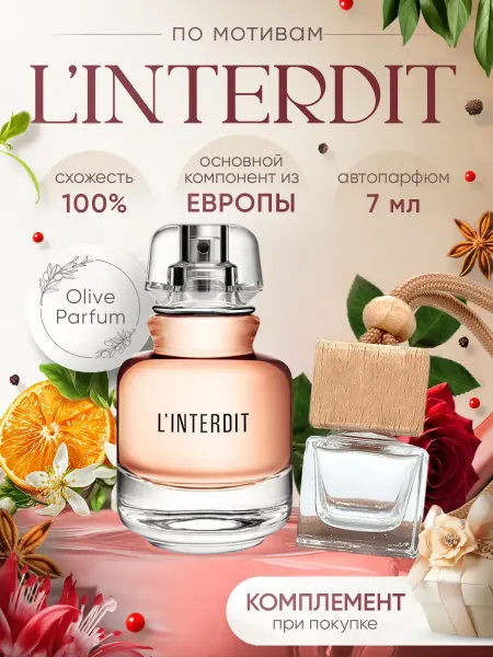 Olive Parfum Автопарфюм по мотивам L'Interdit
