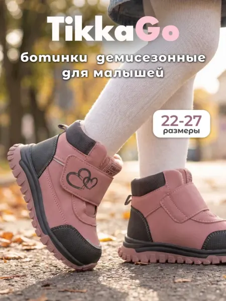 Ботинки демисезонные TikkaGo