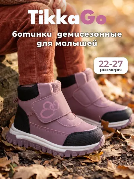 Ботинки демисезонные TikkaGo