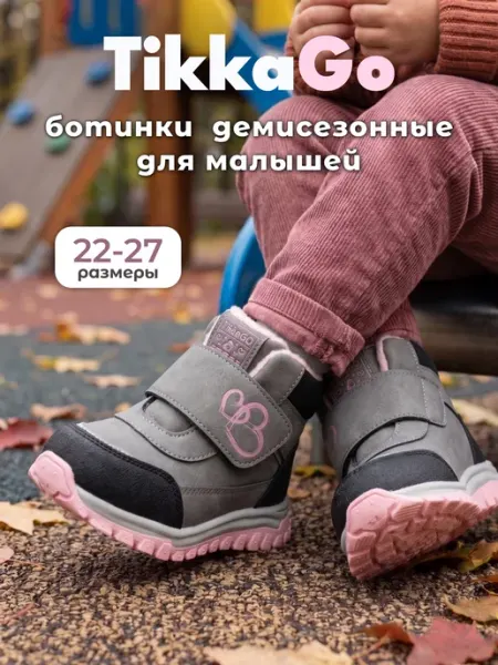 Ботинки демисезонные TikkaGo