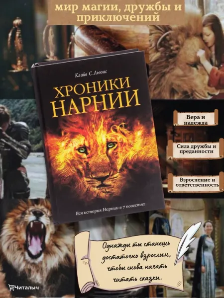 Хроники Нарнии. Клайв Стейплз Льюис