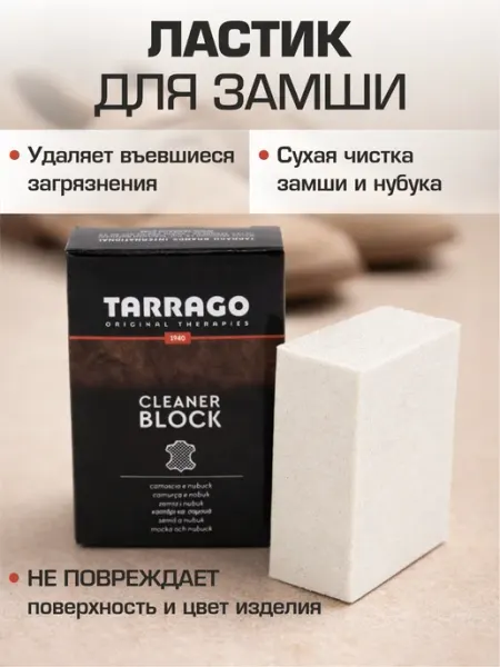Ластик для обуви сухая чистка замши, нубука Tarrago