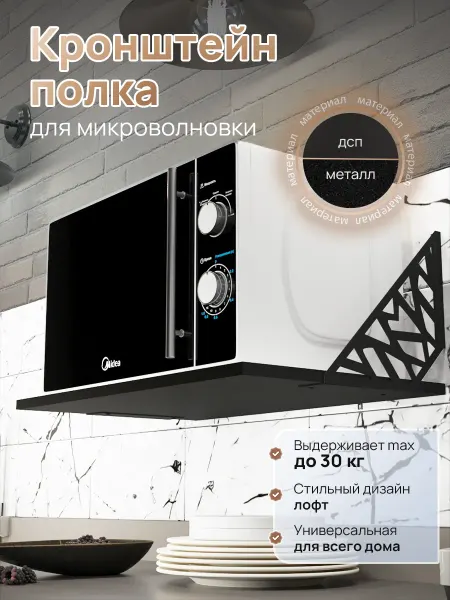 Interia Кронштейн полка для микроволновки настенная