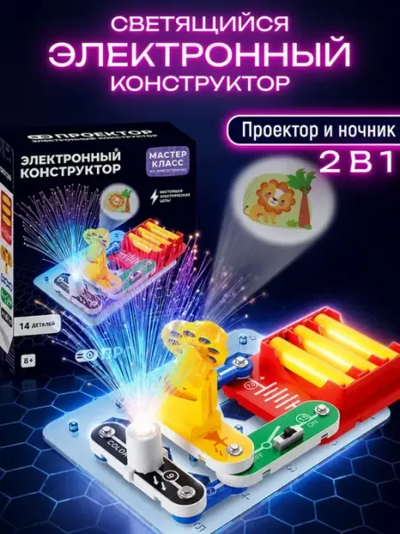 Электронный конструктор 2 в 1 Проектор и светящийся ночник