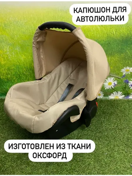 Капюшон для автолюльки Оксфорд BabyУют