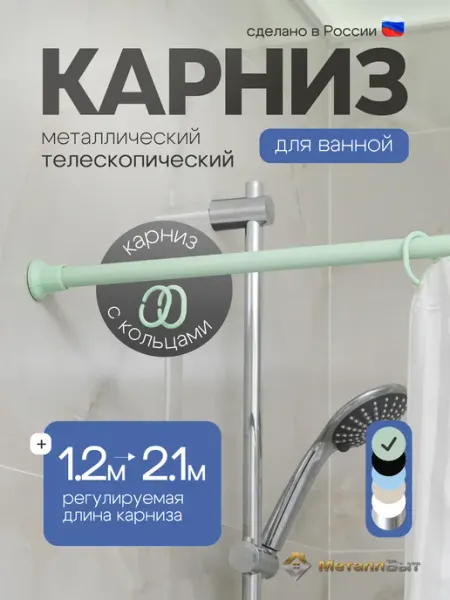Держатель для шторки ванной 210 см раздвижной с кольцами VIOLET
