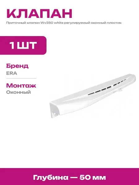 Приточный клапан белый регулируемый для пластиковых окон