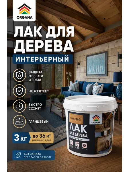 Organa Лак интерьерный Interior Varnish глянцевый бесцв. 3кг