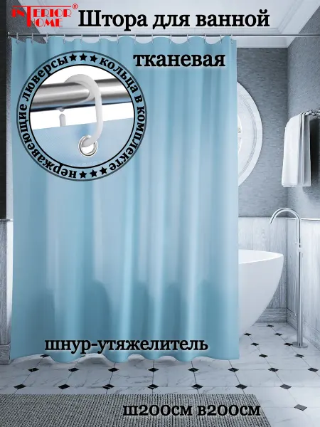 InteriorHome Штора для ванной тканевая черная, Ш200хВ200см, с кольцами
