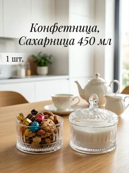 Конфетница, сахарница "Ретро 2" стеклянная 450 мл