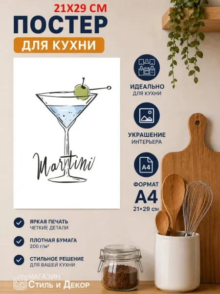 Постер для кухни Мартини А4 (21х29) Нет бренда