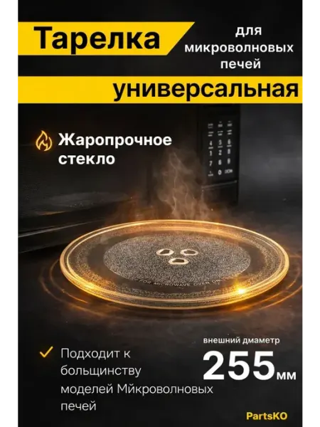 Тарелка для микроволновой печи 255 мм СВЧ. Для вращения