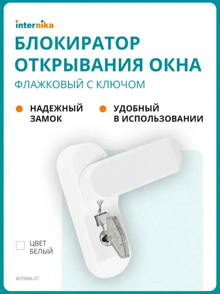 Internika Детский оконный замок на окно с ключом