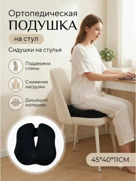 Сидушка на стул ортопедическая дышащая черная