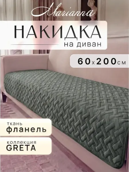 Накидка на диван Greta 60х200 см Marianna