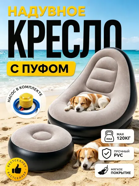 Надувное кресло для отдыха с пуфиком и клапаном