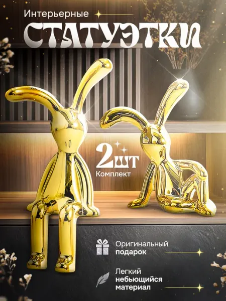 Статуэтки для интерьера зайчики кролики золотые CrazyCherry