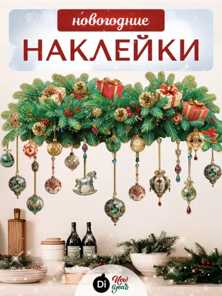 Новогодние наклейки стену для декора Di NewYear