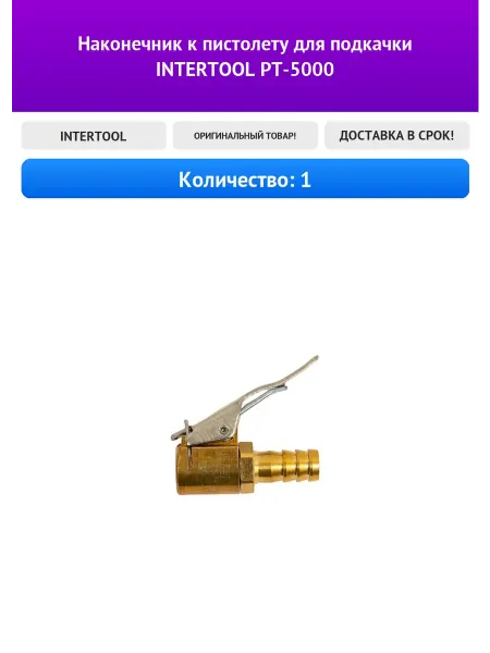INTERTOOL Наконечник к пистолету для подкачки PT-5000