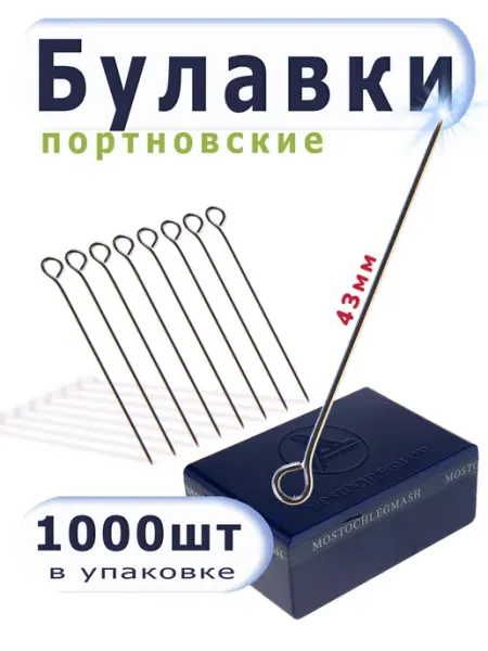 Булавки портновские 43 мм 1000 шт в пластиковой коробке Мосточлегмаш