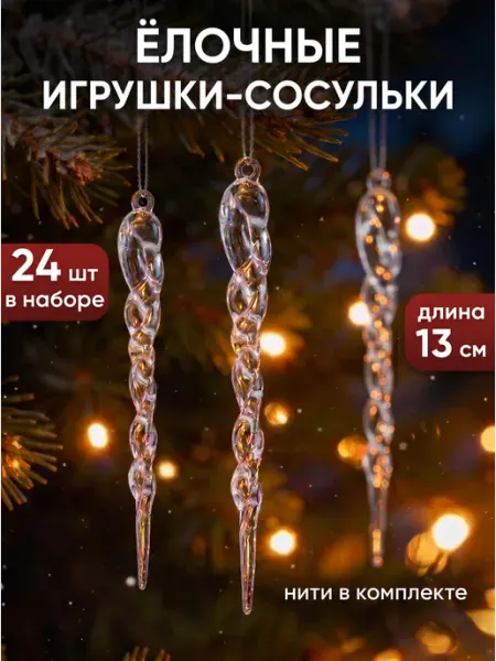 Сосульки на елку прозрачные 24 шт елочные игрушки набор LaryHome